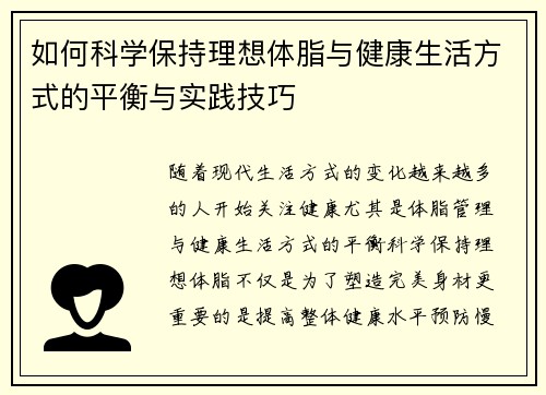 如何科学保持理想体脂与健康生活方式的平衡与实践技巧