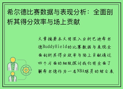 希尔德比赛数据与表现分析：全面剖析其得分效率与场上贡献