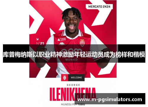 库普梅纳斯以职业精神激励年轻运动员成为榜样和楷模