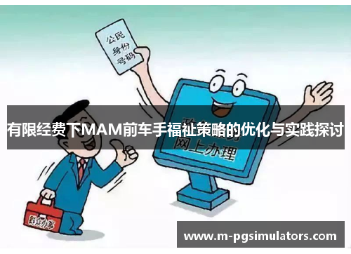 有限经费下MAM前车手福祉策略的优化与实践探讨
