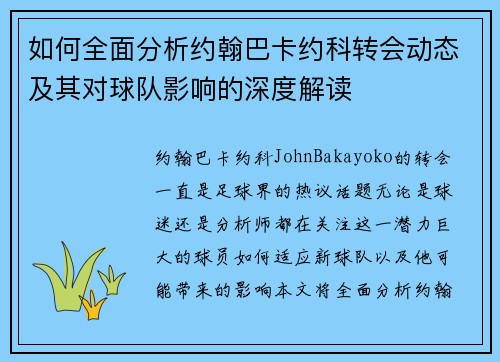 如何全面分析约翰巴卡约科转会动态及其对球队影响的深度解读