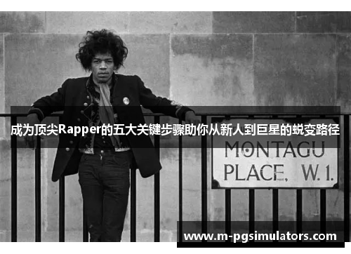 成为顶尖Rapper的五大关键步骤助你从新人到巨星的蜕变路径