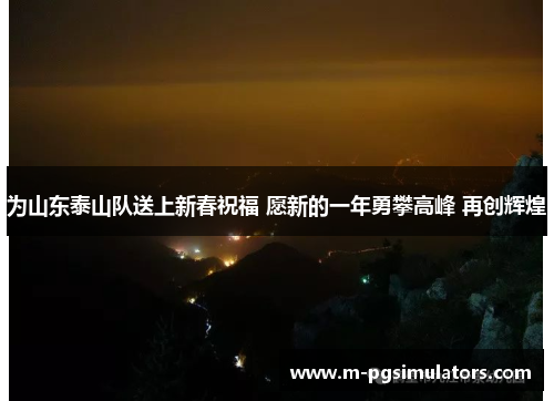 为山东泰山队送上新春祝福 愿新的一年勇攀高峰 再创辉煌