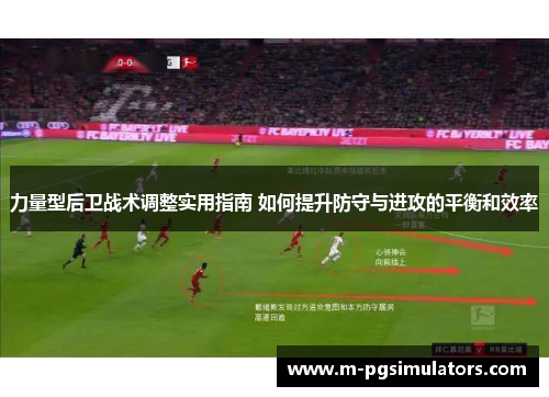 力量型后卫战术调整实用指南 如何提升防守与进攻的平衡和效率
