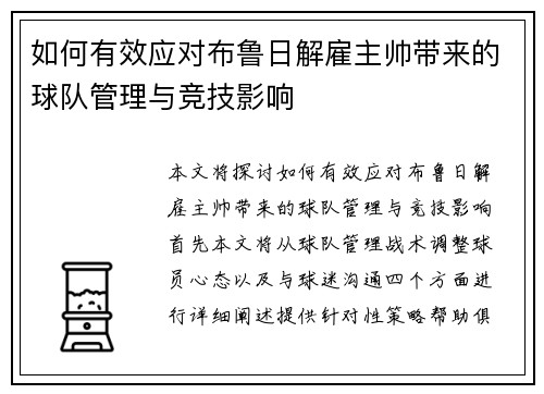 如何有效应对布鲁日解雇主帅带来的球队管理与竞技影响