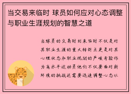 当交易来临时 球员如何应对心态调整与职业生涯规划的智慧之道