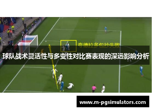 球队战术灵活性与多变性对比赛表现的深远影响分析
