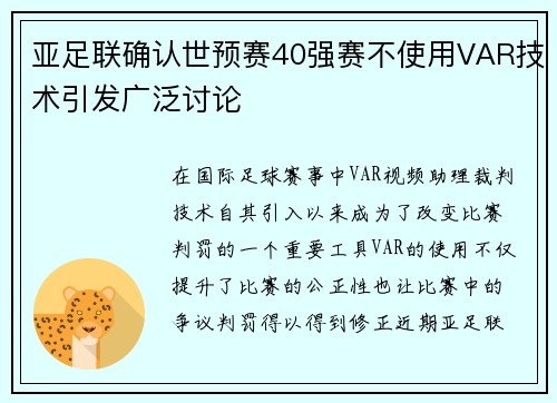 亚足联确认世预赛40强赛不使用VAR技术引发广泛讨论