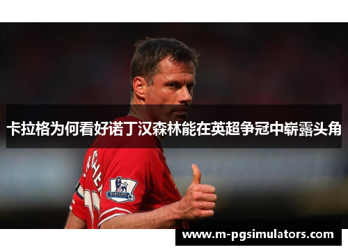 卡拉格为何看好诺丁汉森林能在英超争冠中崭露头角