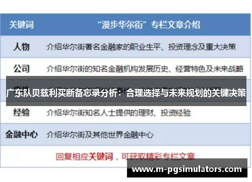 广东队贝兹利买断备忘录分析：合理选择与未来规划的关键决策
