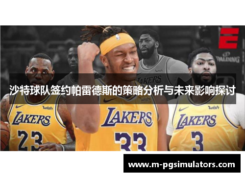 沙特球队签约帕雷德斯的策略分析与未来影响探讨