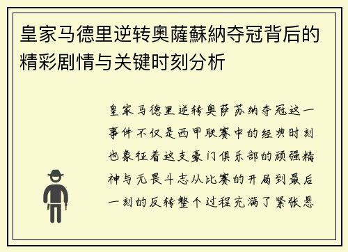 皇家马德里逆转奧薩蘇納夺冠背后的精彩剧情与关键时刻分析