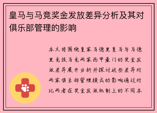皇马与马竞奖金发放差异分析及其对俱乐部管理的影响