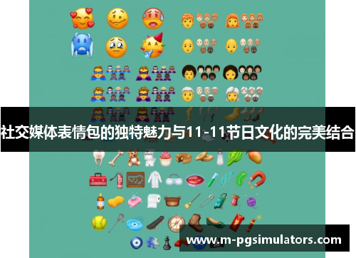 社交媒体表情包的独特魅力与11-11节日文化的完美结合