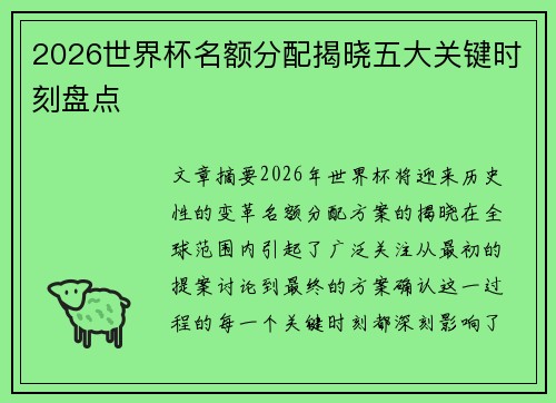 2026世界杯名额分配揭晓五大关键时刻盘点