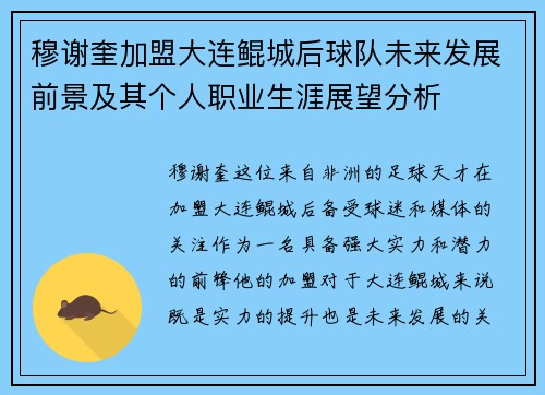 穆谢奎加盟大连鲲城后球队未来发展前景及其个人职业生涯展望分析