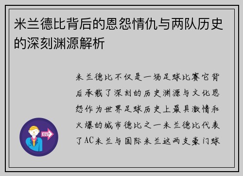 米兰德比背后的恩怨情仇与两队历史的深刻渊源解析