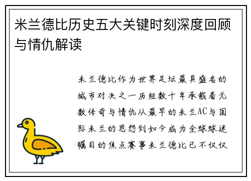 米兰德比历史五大关键时刻深度回顾与情仇解读