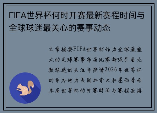 FIFA世界杯何时开赛最新赛程时间与全球球迷最关心的赛事动态