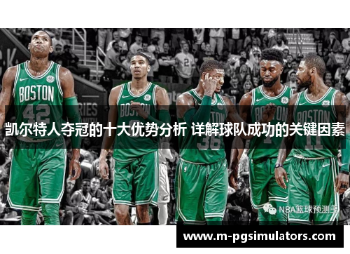 凯尔特人夺冠的十大优势分析 详解球队成功的关键因素