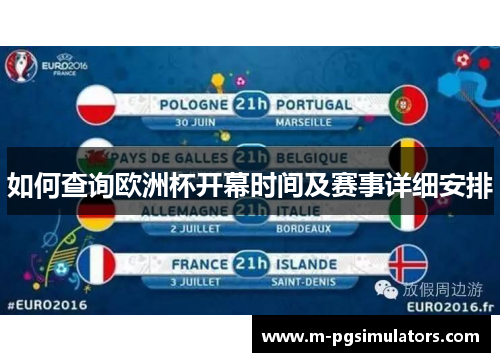 如何查询欧洲杯开幕时间及赛事详细安排