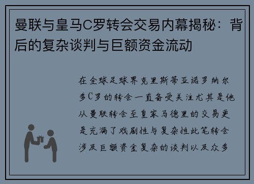 曼联与皇马C罗转会交易内幕揭秘：背后的复杂谈判与巨额资金流动