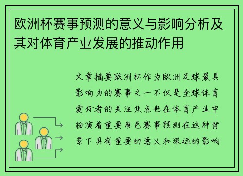 欧洲杯赛事预测的意义与影响分析及其对体育产业发展的推动作用
