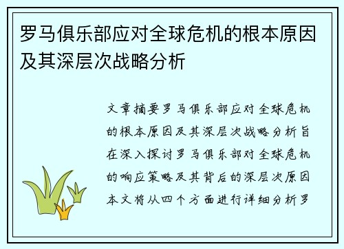 罗马俱乐部应对全球危机的根本原因及其深层次战略分析