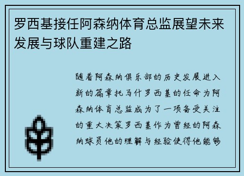 罗西基接任阿森纳体育总监展望未来发展与球队重建之路