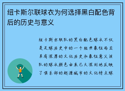 纽卡斯尔联球衣为何选择黑白配色背后的历史与意义