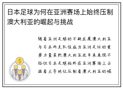 日本足球为何在亚洲赛场上始终压制澳大利亚的崛起与挑战