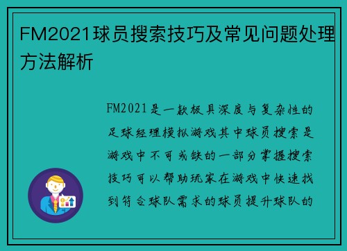 FM2021球员搜索技巧及常见问题处理方法解析