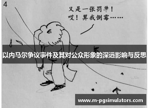 以内马尔争议事件及其对公众形象的深远影响与反思