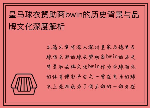 皇马球衣赞助商bwin的历史背景与品牌文化深度解析