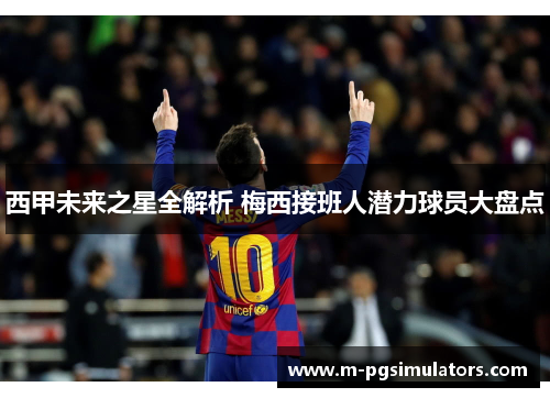 西甲未来之星全解析 梅西接班人潜力球员大盘点