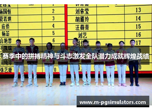 赛季中的拼搏精神与斗志激发全队潜力成就辉煌战绩