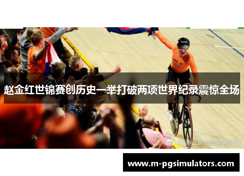 赵金红世锦赛创历史一举打破两项世界纪录震惊全场 赵金红世锦赛创历史一举打破两项世界纪录震惊全场