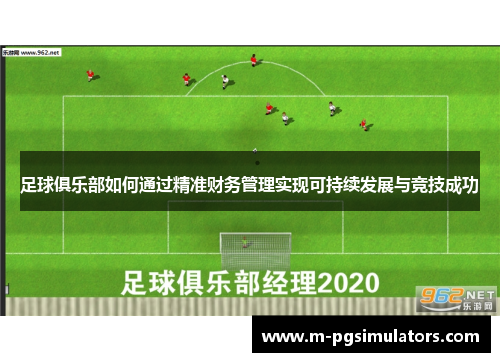 足球俱乐部如何通过精准财务管理实现可持续发展与竞技成功 足球俱乐部如何通过精准财务管理实现可持续发展与竞技成功