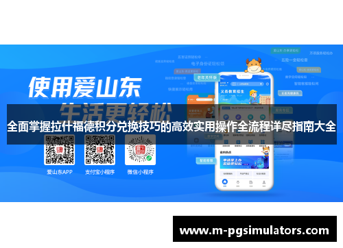 全面掌握拉什福德积分兑换技巧的高效实用操作全流程详尽指南大全 全面掌握拉什福德积分兑换技巧的高效实用操作全流程详尽指南大全
