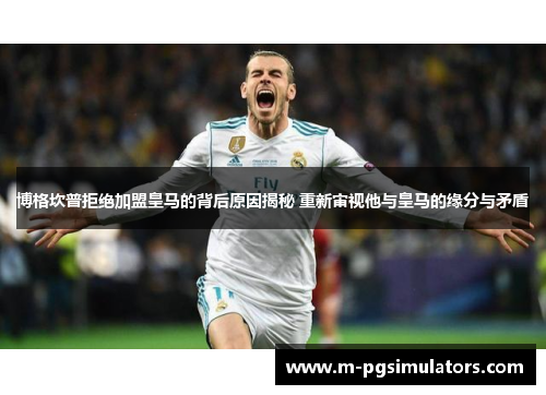 博格坎普拒绝加盟皇马的背后原因揭秘 重新审视他与皇马的缘分与矛盾