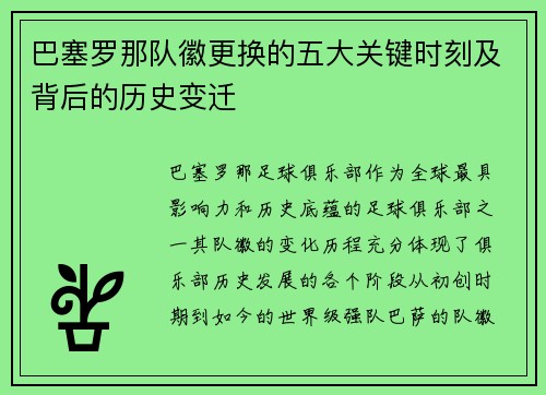 巴塞罗那队徽更换的五大关键时刻及背后的历史变迁