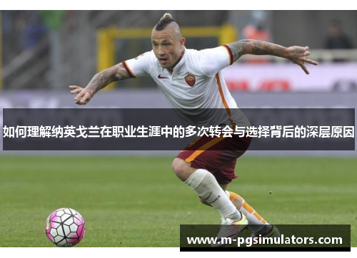 如何理解纳英戈兰在职业生涯中的多次转会与选择背后的深层原因