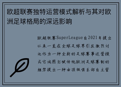 欧超联赛独特运营模式解析与其对欧洲足球格局的深远影响
