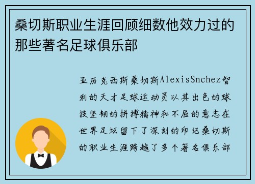 桑切斯职业生涯回顾细数他效力过的那些著名足球俱乐部