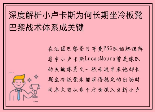 深度解析小卢卡斯为何长期坐冷板凳巴黎战术体系成关键
