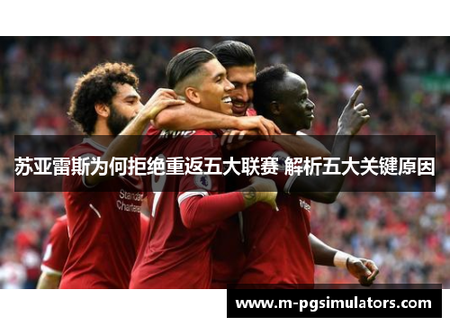 苏亚雷斯为何拒绝重返五大联赛 解析五大关键原因