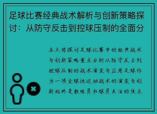 足球比赛经典战术解析与创新策略探讨：从防守反击到控球压制的全面分析