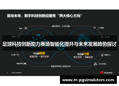 足球科技创新助力赛场智能化提升与未来发展趋势探讨