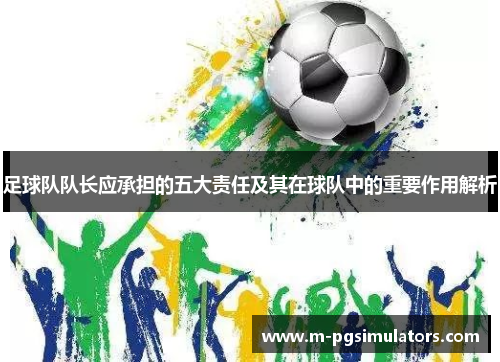 足球队队长应承担的五大责任及其在球队中的重要作用解析