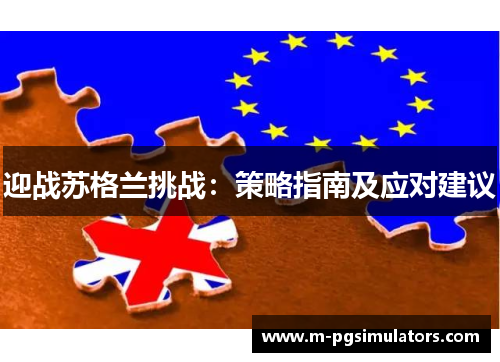 迎战苏格兰挑战:策略指南及应对建议 迎战苏格兰挑战:策略指南及应对建议